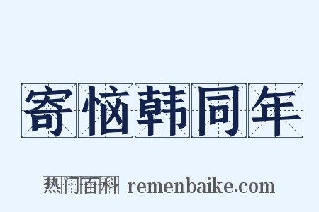 寄恼韩同年是什么意思的图片